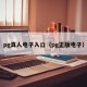 pg真人电子入口（pg正版电子）