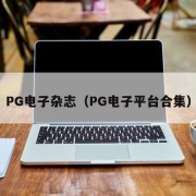 PG电子杂志（PG电子平台合集）