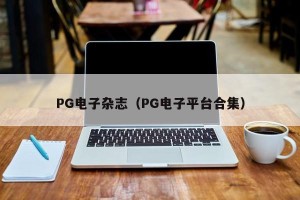 PG电子杂志（PG电子平台合集）