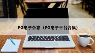 PG电子杂志（PG电子平台合集）