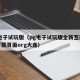 pg电子试玩版（pg电子试玩版全新互动界面下载页面org大连）