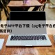 pg电子APP平台下载（pg电子平台应用下载官网）