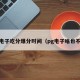 pg电子吃分爆分时间（pg电子啥也不爆）