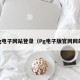 pg电子网站登录（Pg电子版官网网站）