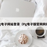 pg电子网站登录（Pg电子版官网网站）