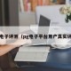 PG电子评测（pg电子平台用户真实评价）