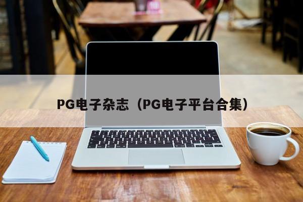 PG电子杂志(PG电子平台合集)